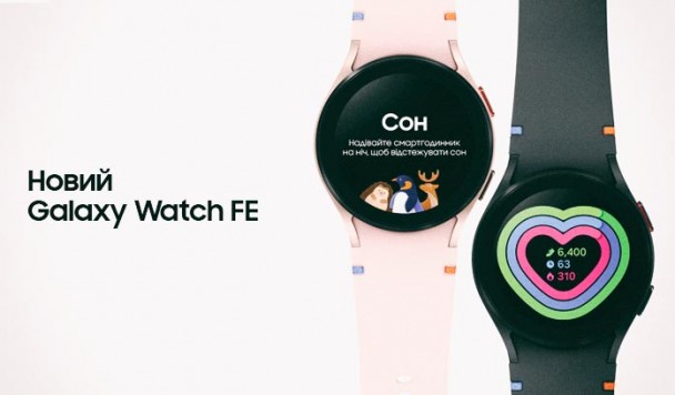 Samsung розпочинає продажі в Україні Galaxy Watch FE – годинника з розширеними можливостями моніторингу здоров'я