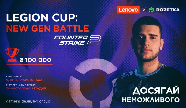 Lenovo у партнерстві з Rozetka підтримають турнір з Counter-Strike 2 з призовим фондом 100 000 гривень