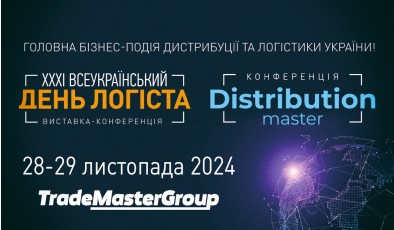 28-29 листопада 2024 року в Києві відбудуться ключові події XXXІ Дня Логіста та DistributionMaster-2024