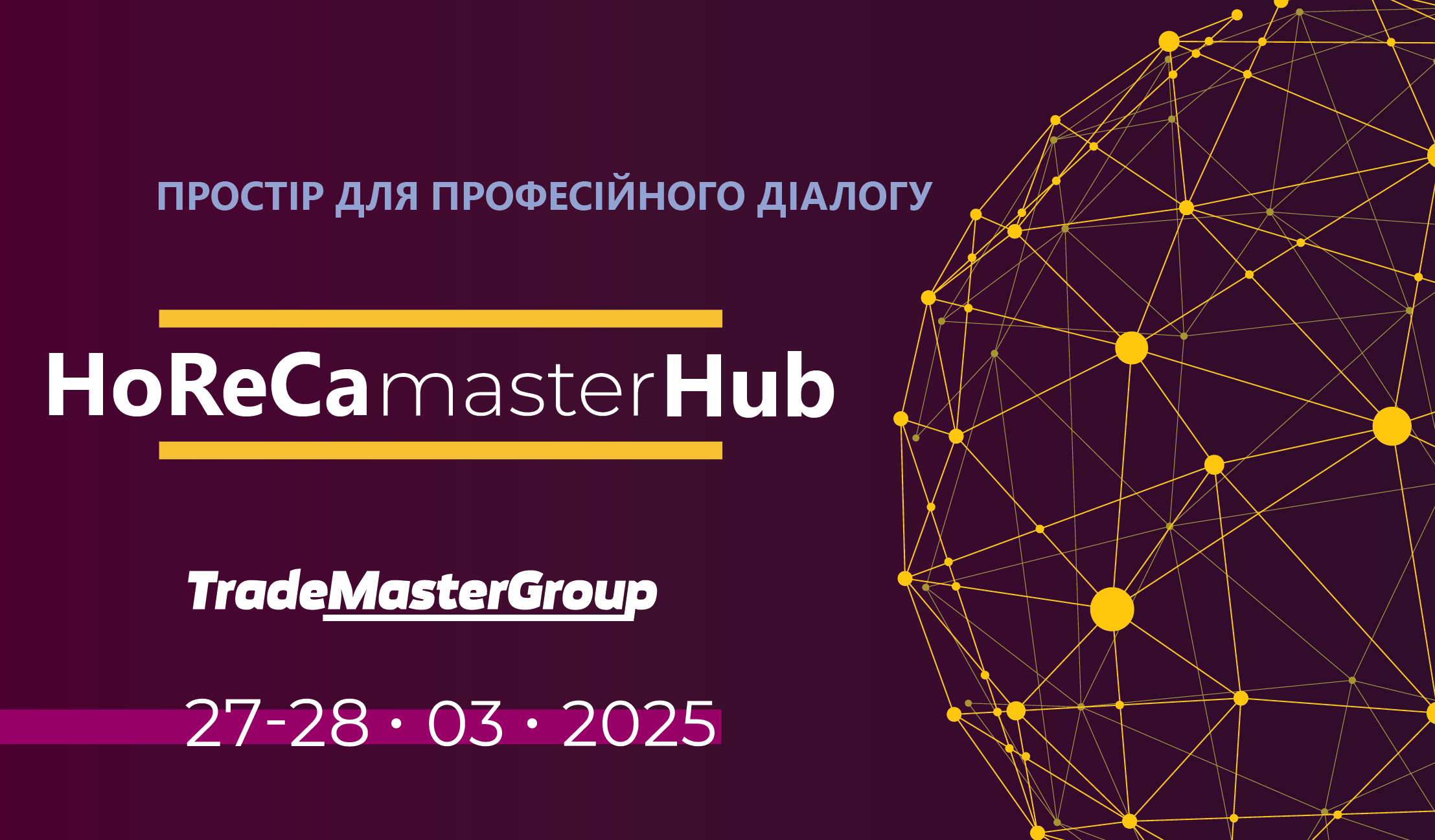 HoReCaMaster Hub 2025 – визначна подія ресторанного бізнесу України!