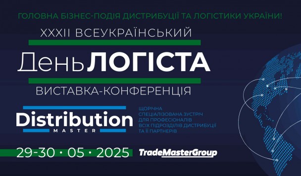 Станьте частиною наймасштабнішої логістичної виставки в Україні: XXXІІ День Логіста та DistributionMaster-2025