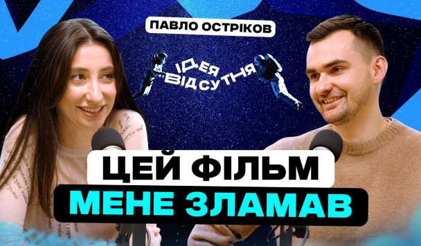 Фільм, який змінив життя! Паша Остриков зняв “Ти — космос”