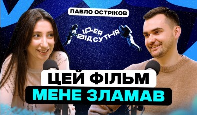 Фільм, який змінив життя! Паша Остриков зняв “Ти — космос”