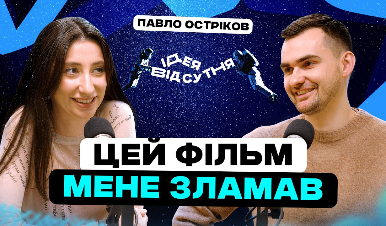 Фільм, який змінив життя! Паша Остриков зняв “Ти — космос”