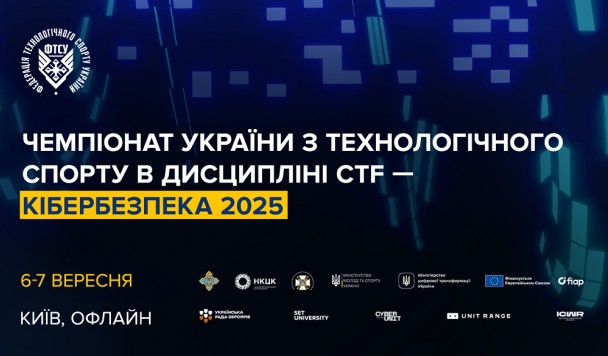У Києві відбудеться фінал Чемпіонату України з технологічного спорту в дисципліні CTF кібербезпека
