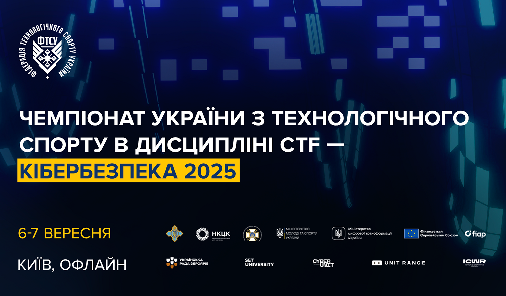 У Києві відбудеться фінал Чемпіонату України з технологічного спорту в дисципліні CTF кібербезпека