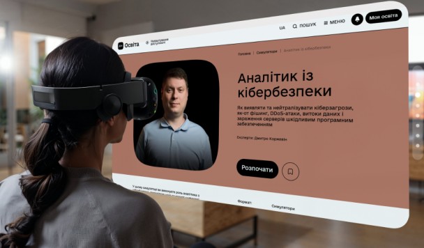 Новий симулятор на Дія.Освіта: роль аналітика з кібербезпеки в умовах щоразу вищих загроз