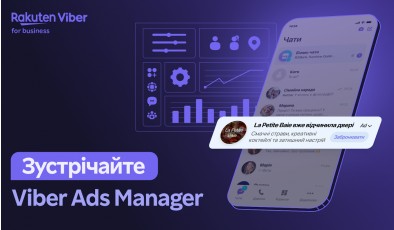 Viber запускає Ads Manager в Україні для малих і середніх рекламодавців та агентств
