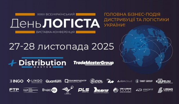 Станьте частиною наймасштабнішої логістичної виставки в Україні: XXXІІІ День Логіста та DistributionMaster-2025!