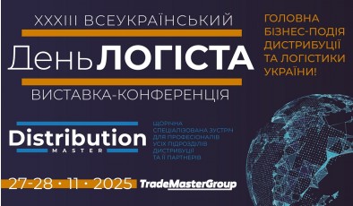 Чекаємо 27-28 листопада в Києві на виставку - XXXІІІ День Логіста та DistributionMaster-2025
