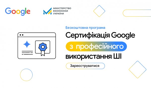 ШІ-навчання від Google для 20 000 українців: відкрито реєстрацію на безоплатну програму