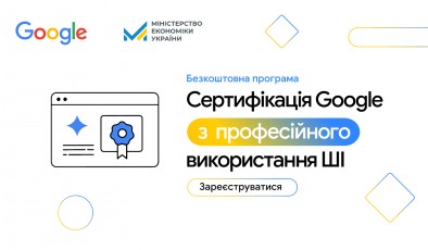 ШІ-навчання від Google для 20 000 українців: відкрито реєстрацію на безоплатну програму