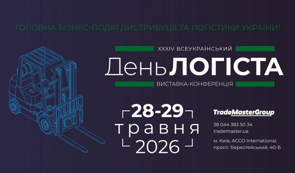У Києві  відбудеться XXXІV Всеукраїнський День Логіста, що об’єднає ключових гравців ринку