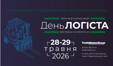 У Києві  відбудеться XXXІV Всеукраїнський День Логіста, що об’єднає ключових гравців ринку