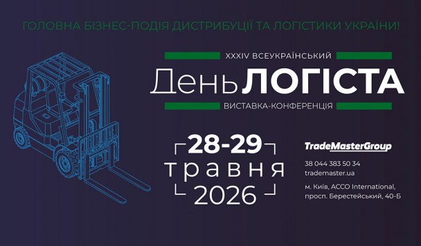 Логістика в центрі змін: XXXIV Всеукраїнський День Логіста збере лідерів ринку в Києві