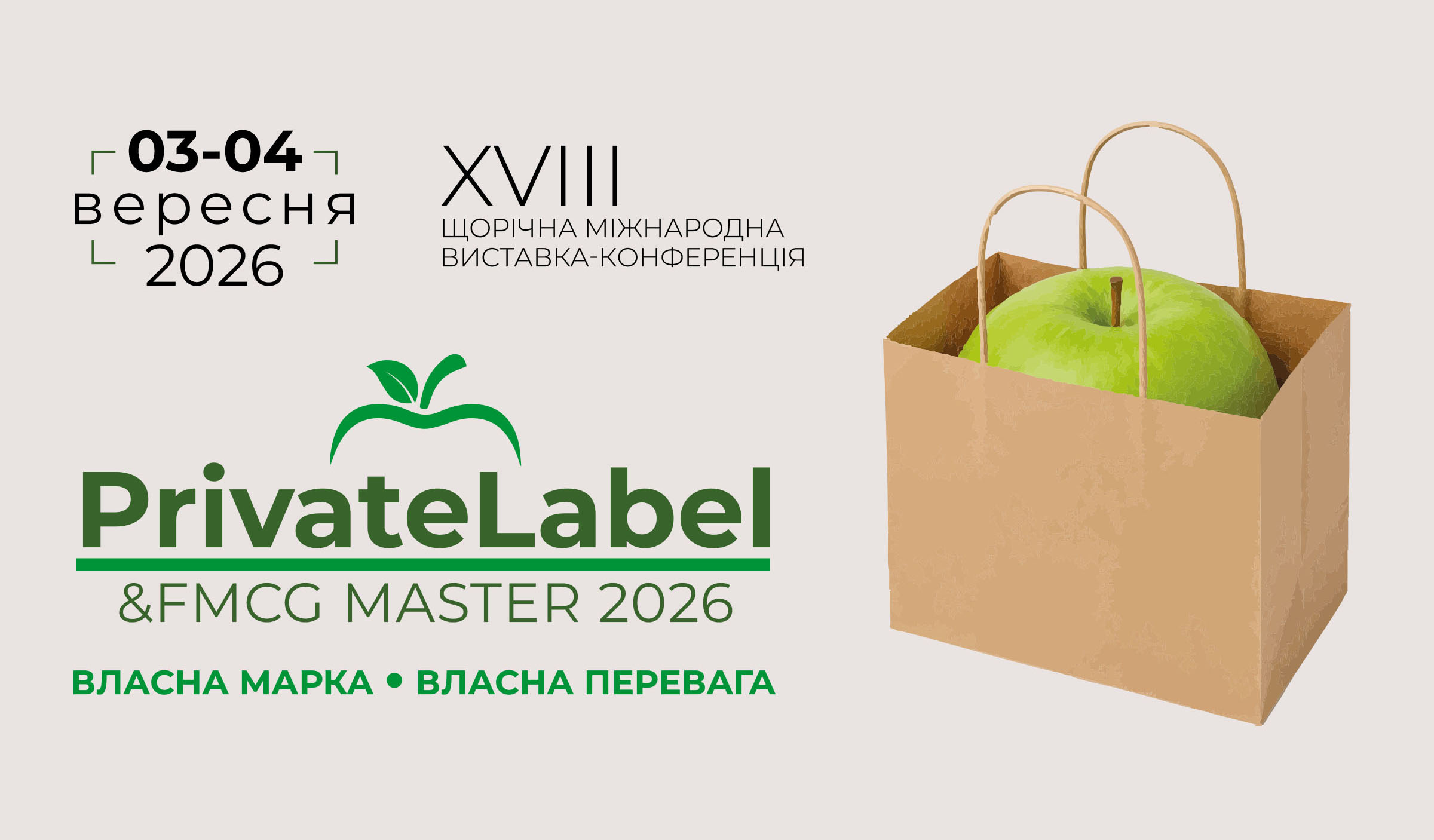 Два ключові форуми галузі під одним дахом: PrivateLabel&FMCG Master та DistributionMaster-2026 у МВЦ