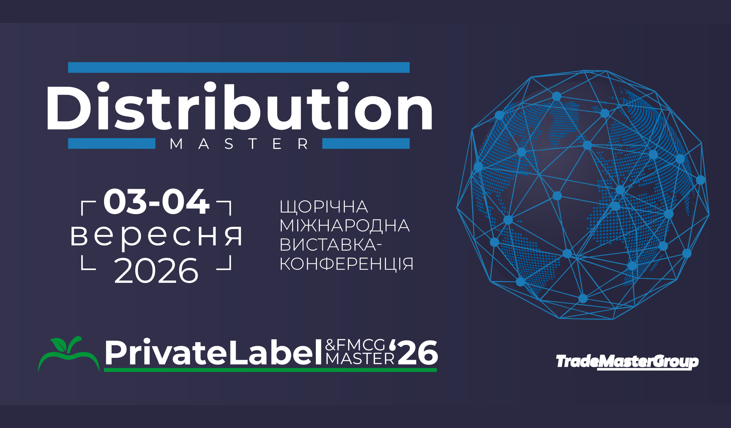 Дві ключові конференції ринкуPrivateLabel&FMCG Master та DistributionMaster-2026 у МВЦ