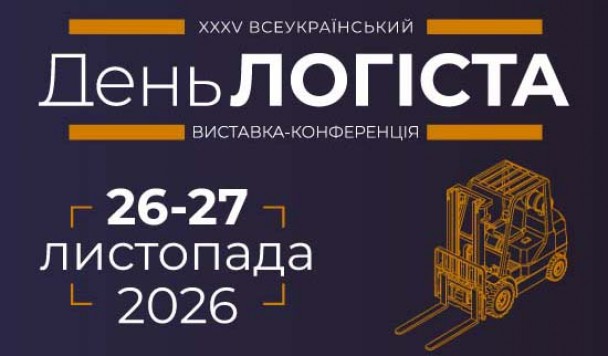 Логістика майбутнього, AI та нові ланцюги постачання: XXXV Всеукраїнський День Логіста об’єднає ринок