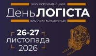 Логістика майбутнього, AI та нові ланцюги постачання: XXXV Всеукраїнський День Логіста об’єднає ринок