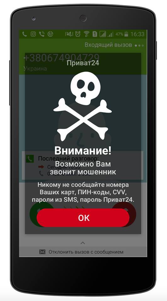 Бесплатное приложение от мошенников. Входящий вызов мошенник. Приват звонки. Входящий вызов Украина. Проверка входящих звонков.