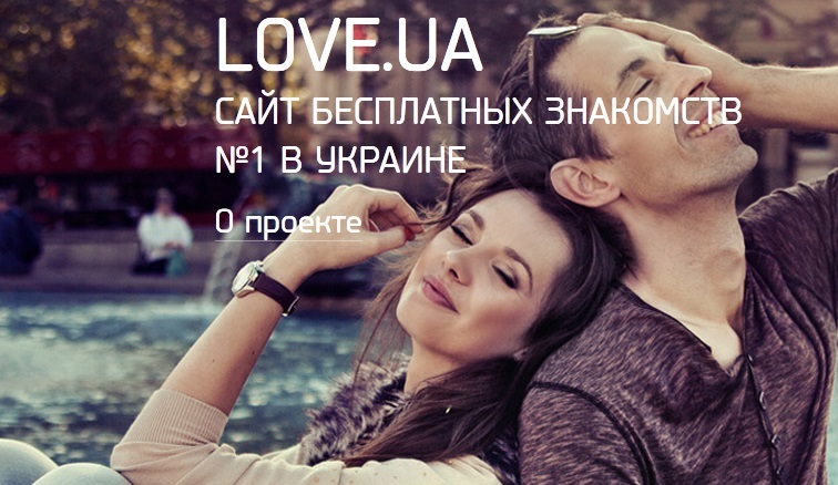 знакомства в украине для любви